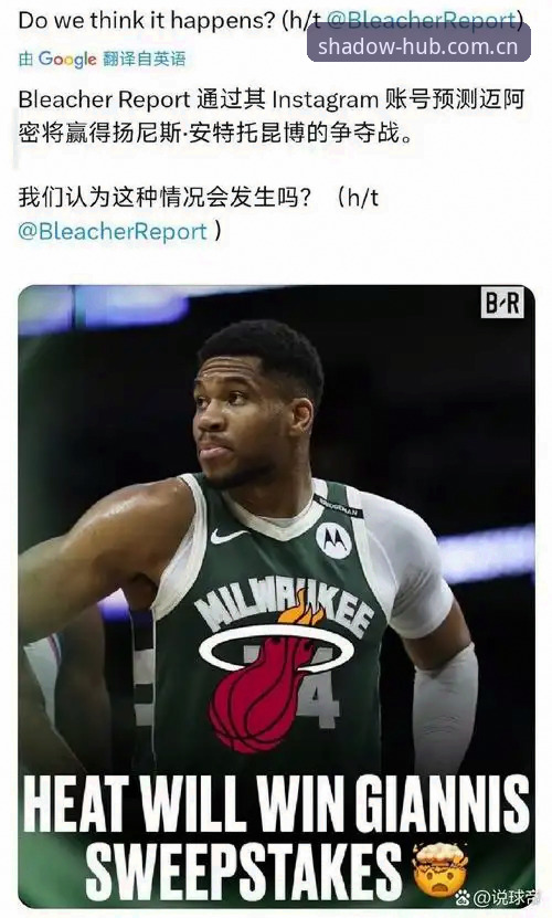 字母哥交易疑云：为何热火成了最可能的终站？